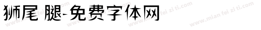 狮尾 腿字体转换
